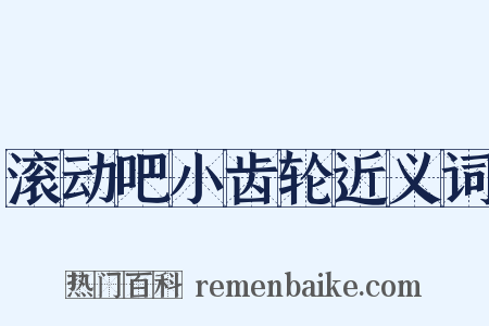滚动吧小齿轮近义词是什么意思的图片